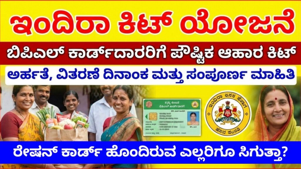 Indira Kit Yojana 2026