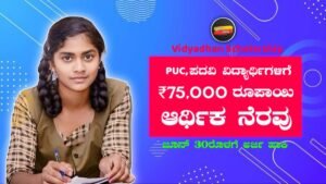 Karnatak Vidyadhan Scholarship