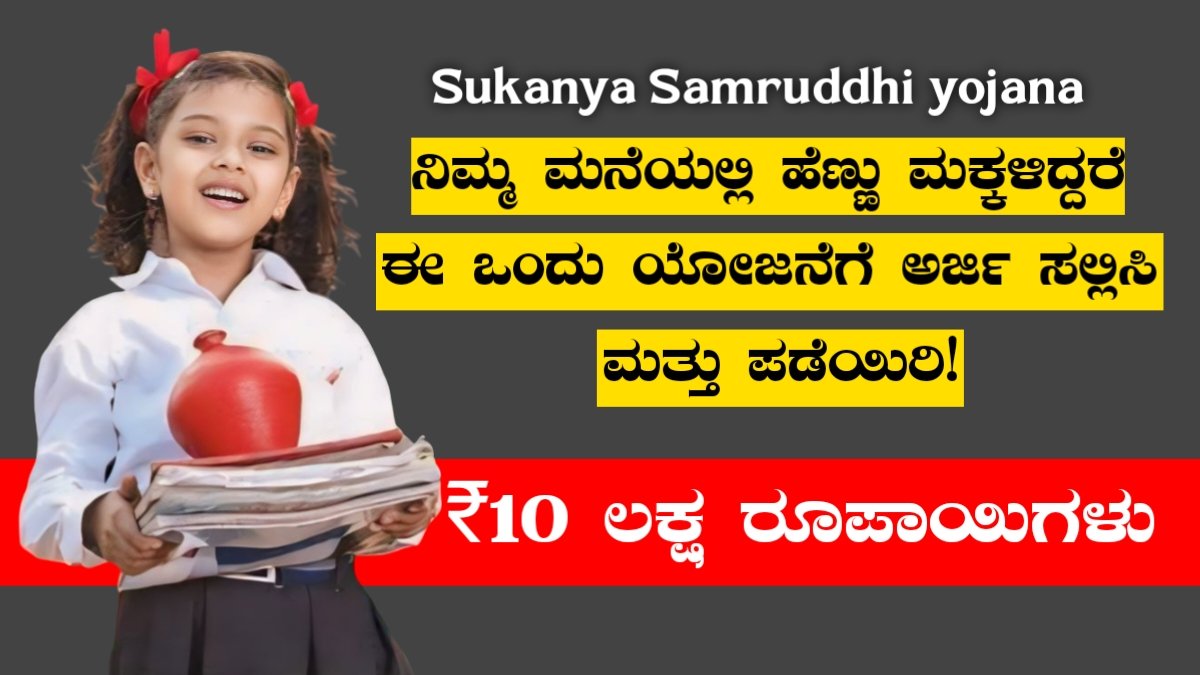 Sukanya Samruddhi yojana