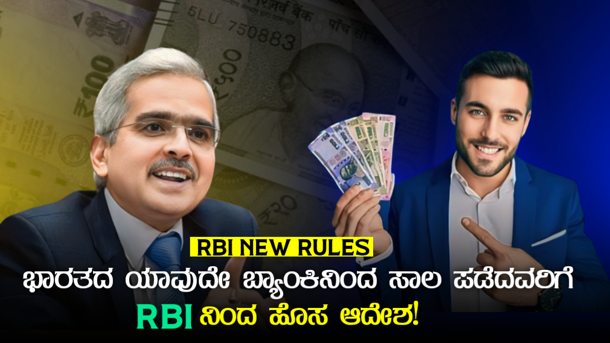 RBI NEW RULES