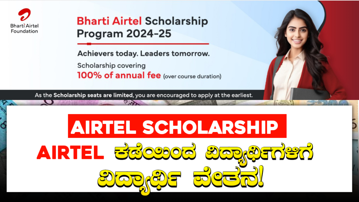 Airtel Scholarship