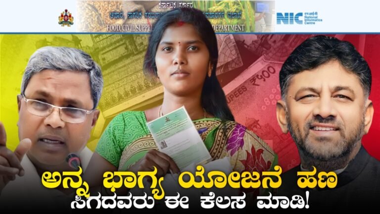 Anna Bhagya Yojana Money Update