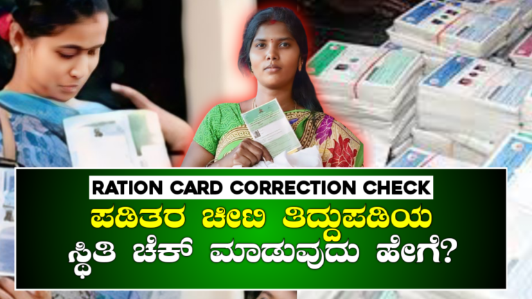 Ration Card Correction Check