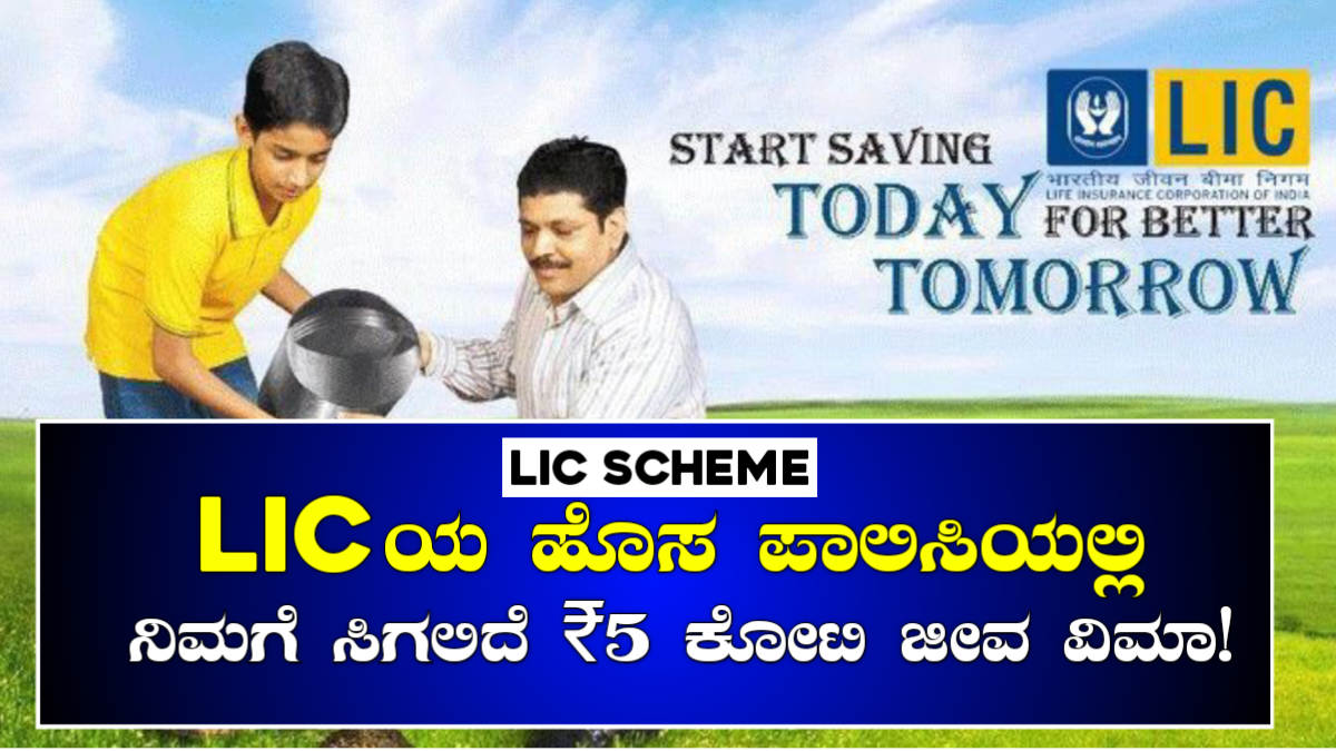 LIC Scheme