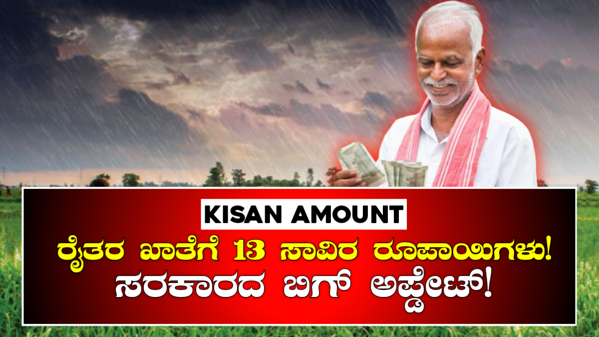 Kisan Amount