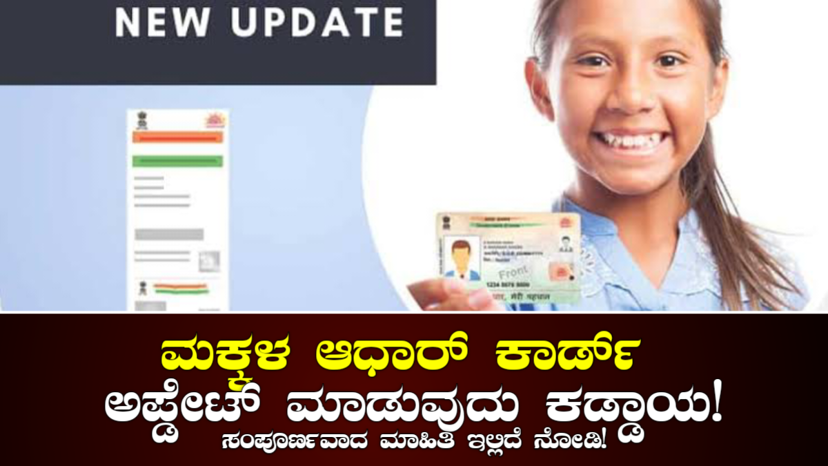 Children's Adhar Card Update