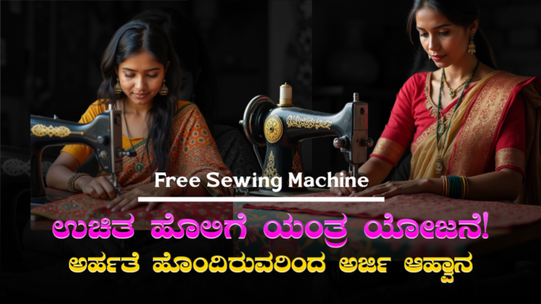 Free Sewing Machine Scheme 2024 By Karnatak