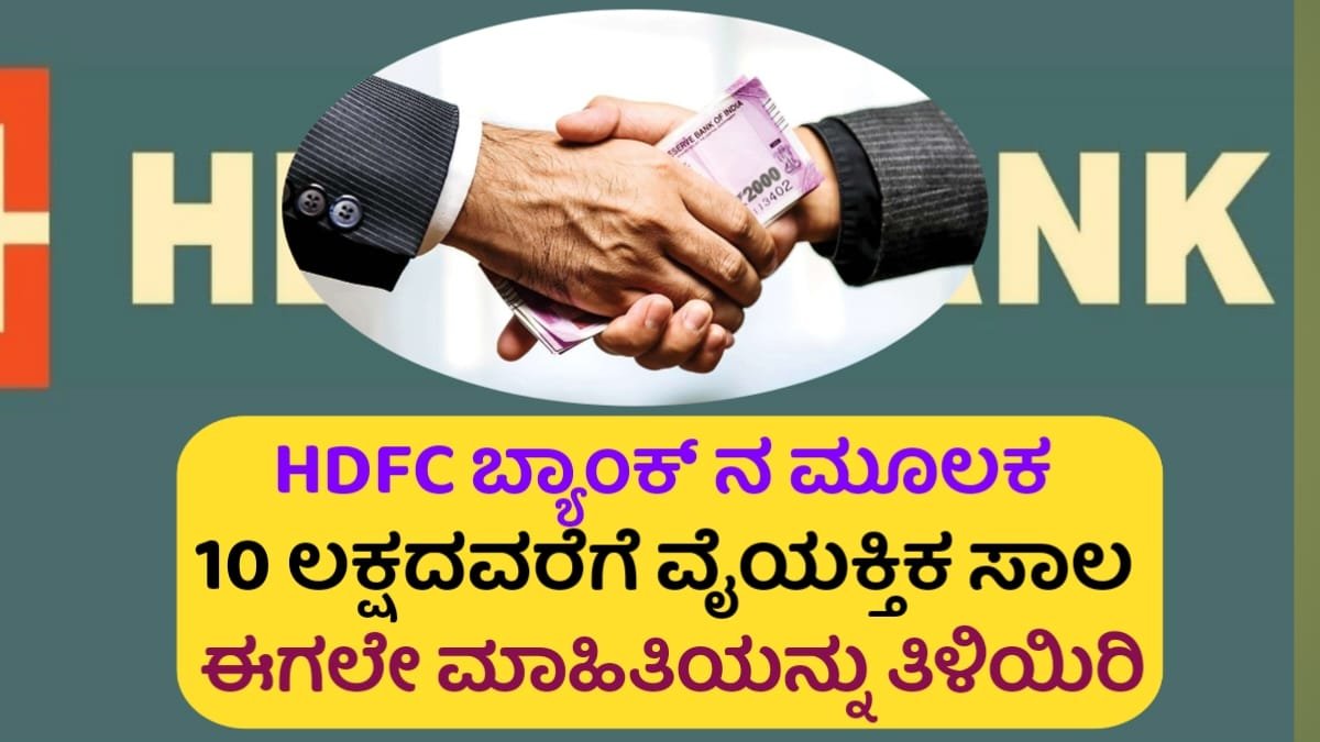 HDFC Bank Personal Loan