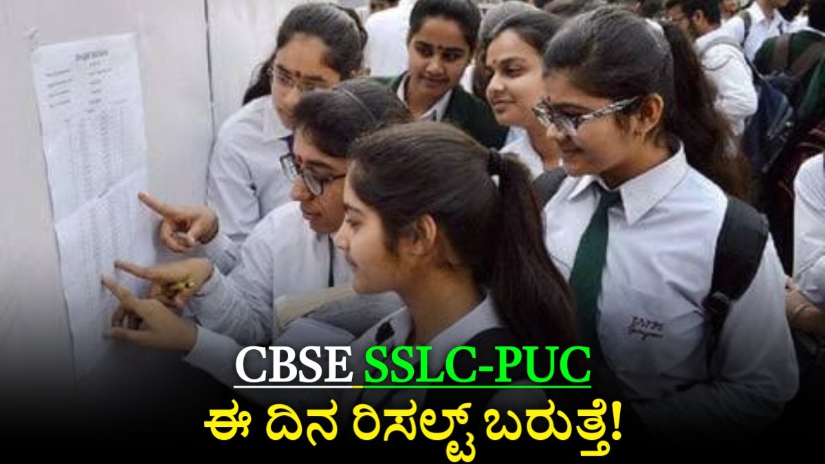 CBSE SSLC PUC Result 2025