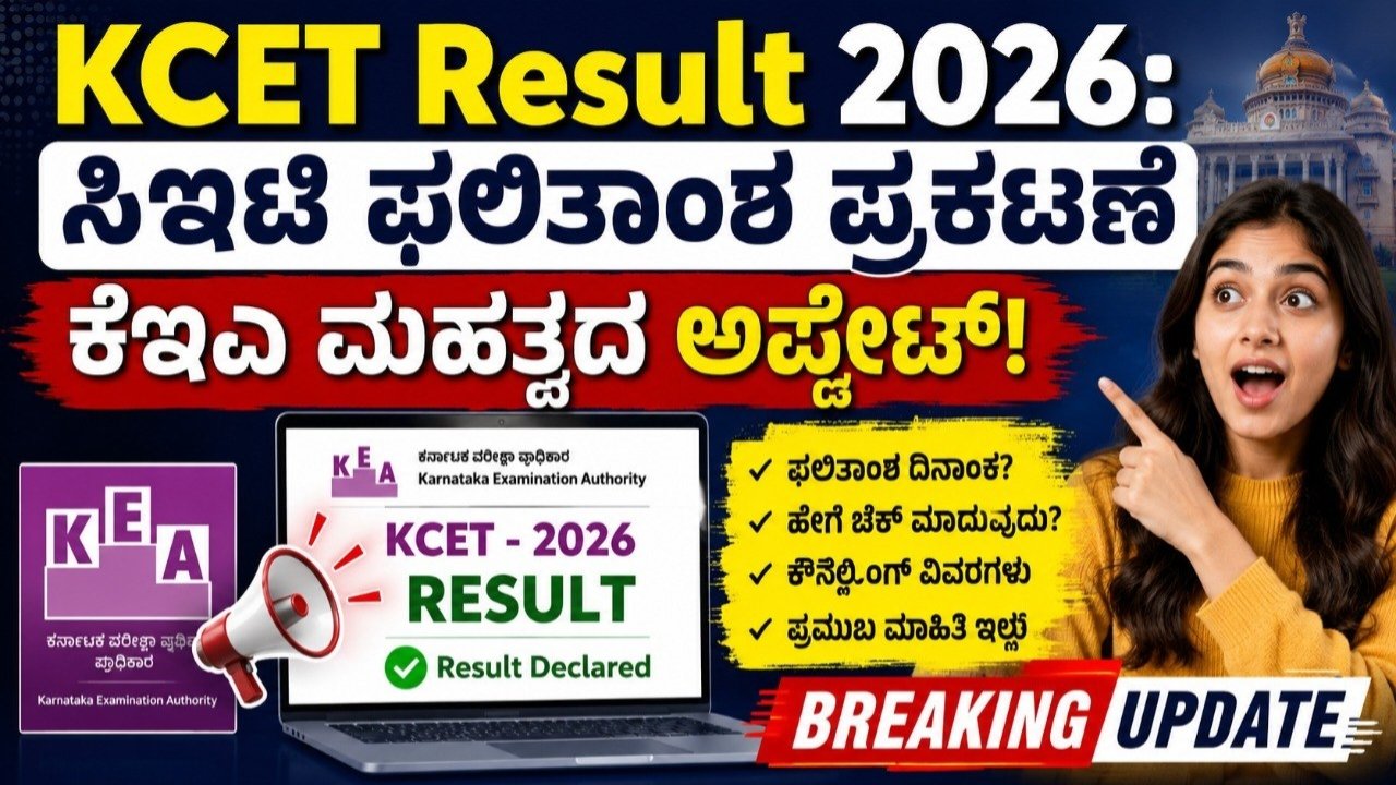 KCET Result 2026
