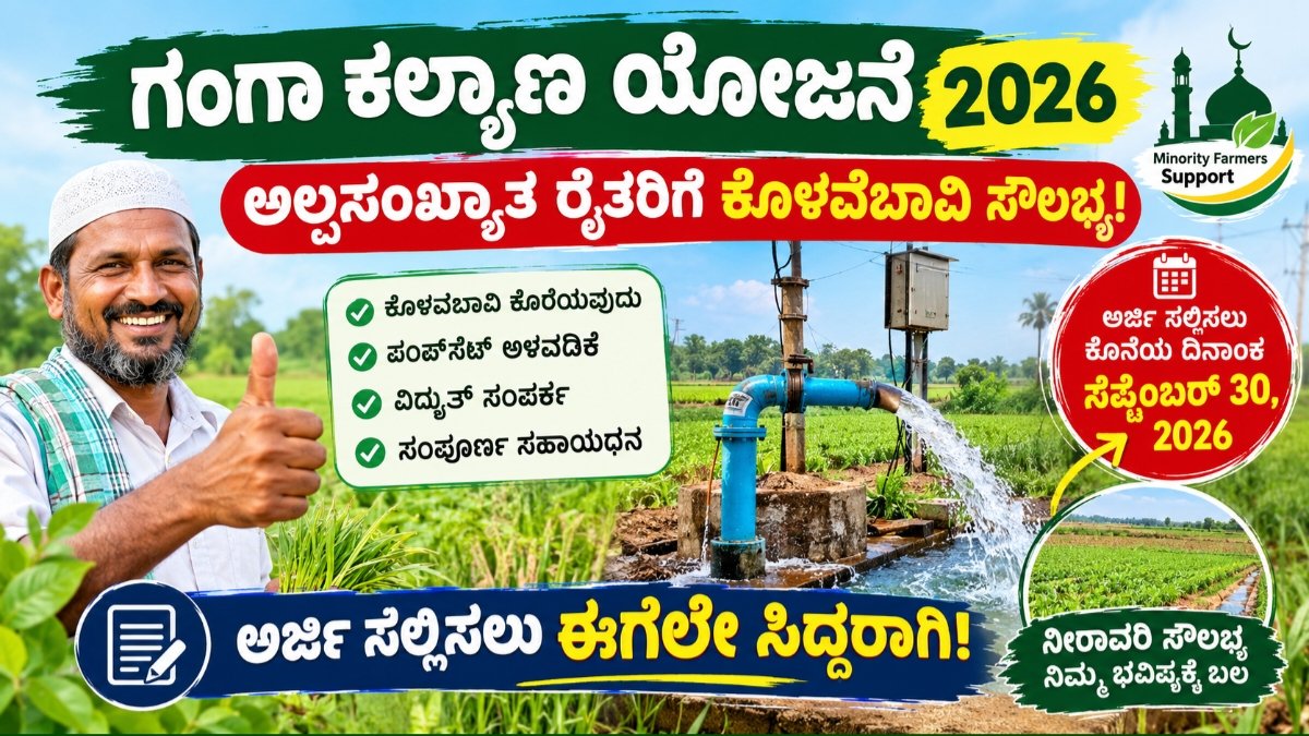 Ganga Kalyana Scheme