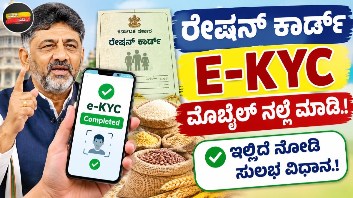 Ration Card e-KYC