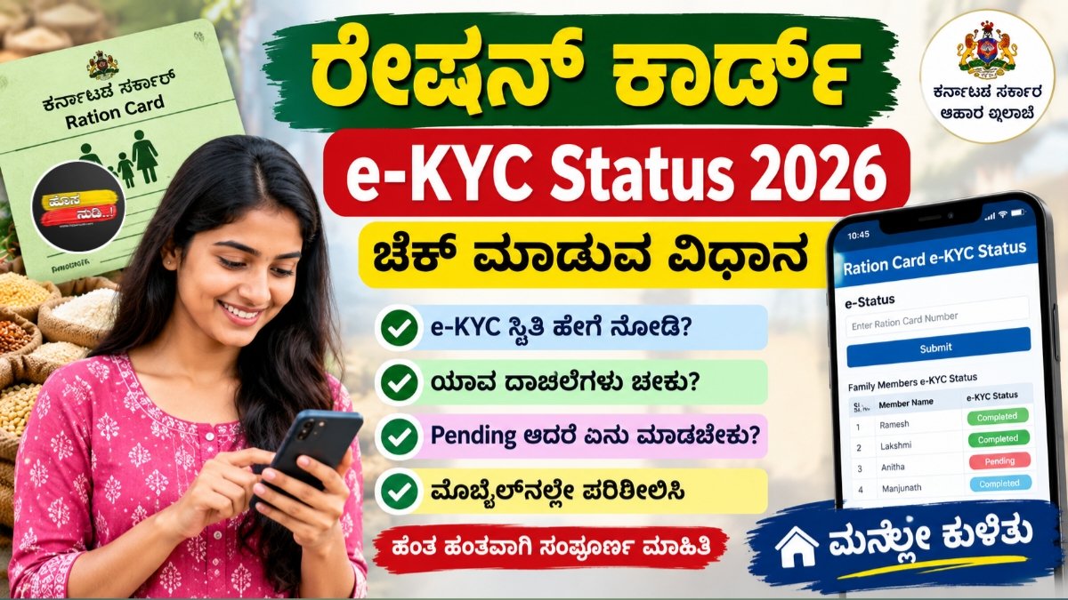 Ration Card e-KYC Status