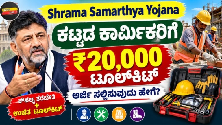 Shrama Samarthya Yojana