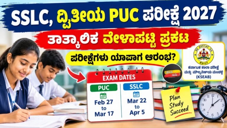 SSLC PUC Time Table
